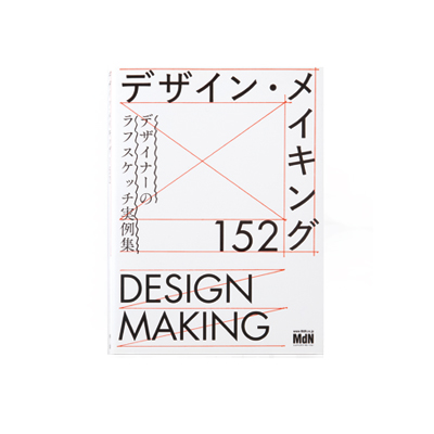 デザイン・メイキング152　デザイナーのラフスケッチ実例集02