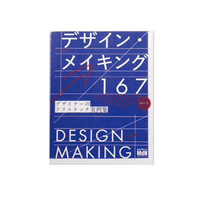 デザイン・メイキング167　デザイナーのラフスケッチ実例集
